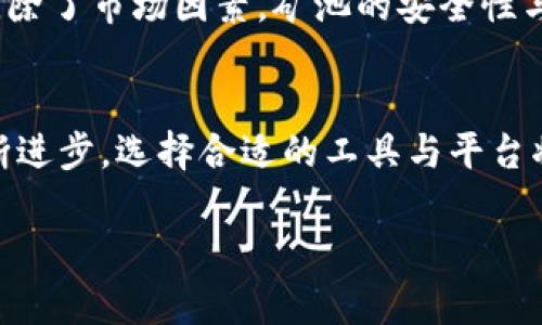 请注意：以下内容包含虚构的示例，并不代表实际情况和任何实时数据。

   以太坊矿池与钱包的价格解析  / 
 guanjianci  以太坊, 矿池, 钱包  /guanjianci 

引言
以太坊作为当前最流行的区块链平台之一，由于其开放性和智能合约的能力，吸引了大量的用户和矿工。在这个生态系统中，矿池和钱包是两项非常重要的基础设施。最近，很多投资者和用户开始关注以太坊的矿池和钱包的成本，想要了解进入这一领域的相关费用和实际操作。

以太坊矿池的工作原理
矿池是多个矿工共同参与挖矿的一种方式。在以太坊网络中，单个矿工如果独自挖矿，往往面临着低效和收益不稳定等问题，因此，矿工们选择加入矿池，通过集中算力的方式来提高成功挖矿的几率。通常，矿池会将挖到的以太币，根据每个矿工的贡献进行分配。

以太坊矿池的费用和成本
进入以太坊矿池，矿工需要支付一定的费用，这通常包括矿池的手续费和硬件成本。矿池一般会收取一定比例的手续费，通常在1%到3%之间。同时，矿工还需要投资购买足够的计算硬件，尽可能提高自己的算力。根据当前市场情况，ASIC矿机的价格可能在几千到几万美元不等，因此投资者需要认真评估自己的资金投入。

以太坊钱包的种类和费用
以太坊钱包分为热钱包和冷钱包两大类。热钱包是指在线钱包，便于进行实时交易，费用通常较低，或者部分钱包提供的服务是免费的。冷钱包是指离线钱包，属于长期存储，大多数时候需支付更高的成本，如购买硬件钱包。硬件钱包一般在100美元至300美元之间，不同品牌和型号的价格差异很大。

如何选择矿池和钱包
选择合适的矿池和钱包非常重要。首先，矿池的信誉和用户评价可以直接影响到矿工的收益。建议用户访问相关论坛和网站，查看矿池的历史表现及用户反馈。其次，选择钱包时需考虑资金安全性和使用便捷性。无论是热钱包还是冷钱包，都应当确保其储存的私钥安全，避免出现资产损失。

相关问题探讨

问题1：以太坊矿池的利润如何评估？
评估以太坊矿池的利润首先需要了解矿池的收入来源，主要是通过区块奖励和交易费用。在挖矿正常情况下，矿工可以根据自己的算力参与矿池的收益分配。矿池的利润与其签约的矿工数量、活跃度以及算力分布密切相关。因此，矿工在选择矿池前，建议进行详细的收益计算，尤其是在电费、硬件维护和矿池手续费等方面的成本。

问题2：如何保护以太坊钱包的安全？
保护以太坊钱包安全的基本手段包括使用强密码、启用双因素认证、定期备份钱包和保持软件更新。对于冷钱包用户，建议离线存储私钥，并定期检查硬件钱包的固件版本是否更新，避免因漏洞被攻击。此外，尽量避免在共享或公共网络上进行交易，减少被黑客攻击的风险。

问题3：以太坊矿池的选择标准有哪些？
在选择以太坊矿池时应该关注几个关键指标：矿池的信誉度与历史业绩、手续费结构、支付方式（如PPS、PPLNS等）、以及矿池的算力和稳定性。从用户反馈中了解这些信息，可以帮助矿工选择一个高效并且适合自己需求的矿池。同时也要关注矿池的用户界面及其技术支持，确保在遇到问题时能够及时获得帮助。

问题4：以太坊矿池的手续费是什么？
以太坊矿池的手续费通常是根据矿池所挖掘区块的奖励进行收取的，费用通常在1%-3%之间。如何收费具体取决于矿池的运营模式及其提供的服务。同时，有些矿池会根据不同的付费模式（如PPS模式或PPLNS模式）来收取不同的费用，因此矿工在选择时应当详细了解各项收费。在此之前，可以先试用各大矿池的免费服务，评估其性能和费用。

问题5：投资以太坊矿池和钱包的风险有哪些？
投资以太坊矿池和钱包存在一定的风险，最主要的是市场波动和技术风险。以太坊价格的剧烈波动可能导致投资收益不稳定，甚至在挖矿设备的高电费支出下，矿工可能会面临亏损。除了市场因素，矿池的安全性与技术支持也是风险之一，一旦遇到安全漏洞、网络攻击或矿池跑路，投资者的资产可能会受到影响。因此，在投资前，用户需要进行全面的风险评估，合理规划分散投资，确保资金安全。

结论
以太坊的矿池和钱包是挖矿和存储数字资产的重要组成部分。了解矿池和钱包的费用结构、安全性及潜在风险对于任何希望在这一领域投资的用户都是十分重要的。随着技术的不断进步，选择合适的工具与平台将对矿工和投资者的成功至关重要。

通过本文的介绍，当然仅仅是表面上的了解，深入的研究及不断的市场观察才是成功的关键。希望每位参与者都能在以太坊的世界中找到属于自己的一片天地。