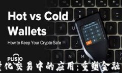 区块链在量化交易中的应用：重塑金融交易的未