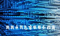 狗狗币钱包客服服务指南