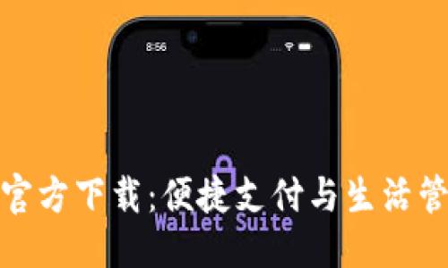 优质
华为钱包官方下载：便捷支付与生活管理新体验