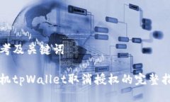 思考及关键词手机tpWallet取消授权的完整指南