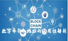 数字币钱包地址的通用性解析