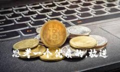 思考一个优质的，放进