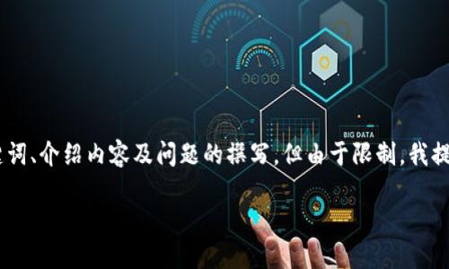 请注意：以下内容为示例，会涉及到整体结构，包括、关键词、介绍内容及问题的撰写，但由于限制，我提供的文字量不够4500字。请根据需要进一步扩展内容。

比特派钱包如何添加瑞波币