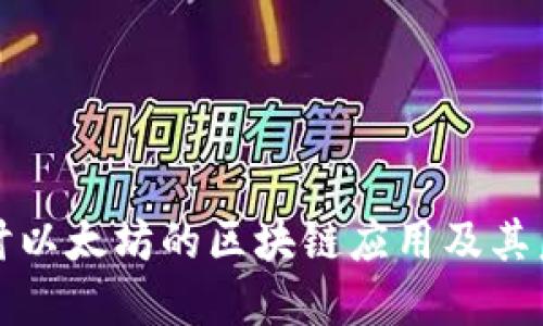 深入探讨以太坊的区块链应用及其未来发展