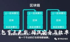 数字货币钱包节点更新：确保安全与效率的关键