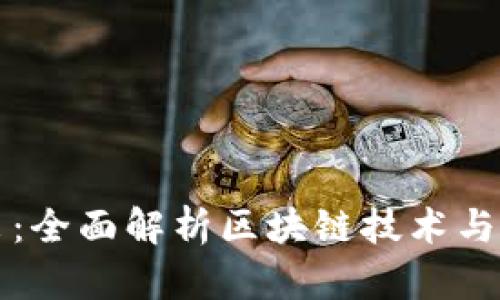 深入浅出：全面解析区块链技术与应用教程