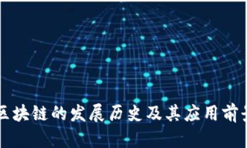 区块链的发展历史及其应用前景