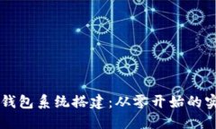 区块链钱包系统搭建：从零开始的实战指南