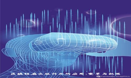 区块链在出版行业的应用：变革与机遇