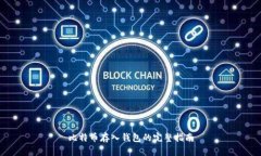 比特币存入钱包的完整指南