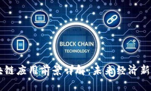 区块链应用前景详解：未来经济新动力