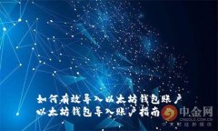 如何有效导入以太坊钱包账户以太坊钱包导入账