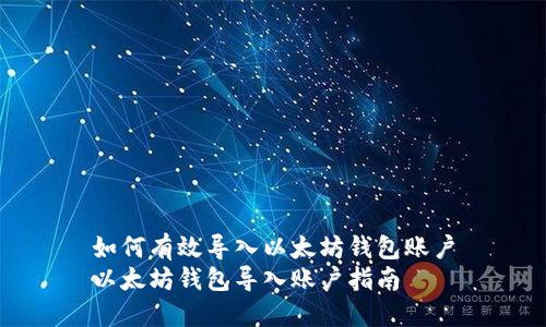 如何有效导入以太坊钱包账户
以太坊钱包导入账户指南