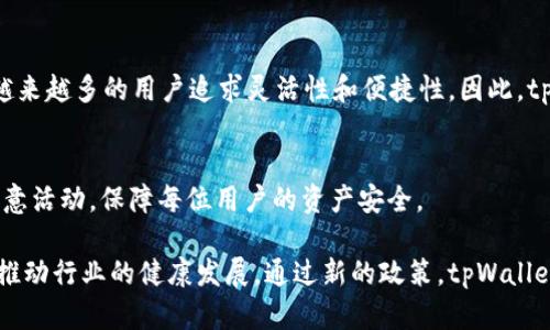 /tpWallet取消App白名单：数字资产管理的新篇章/

tpWallet, 白名单, 数字资产管理/guanjianci

在当今数字时代，区块链和加密货币的快速发展催生了大量的数字资产管理工具。其中，tpWallet作为一款新兴的数字钱包，它的白名单政策的最近取消引发了广泛关注。本文将深入探讨tpWallet取消App白名单的原因、影响及其背后所隐含的趋势。

tpWallet是什么？
tpWallet是一款功能强大的数字资产钱包，旨在为用户提供安全、便捷的加密货币存储和交易服务。它支持多种主流加密货币，并赋予用户完全的资产控制权。tpWallet的设计理念是让用户能够轻松管理自己的数字资产，无论是长期投资还是日常交易。

为什么取消白名单政策？
tpWallet的白名单政策曾一度使得用户在使用特定功能和服务时面临一定的限制。白名单制度的存在主要是为了保障用户的安全，避免恶意应用的侵扰。然而，随着技术的发展和社区对去中心化理念的追求，tpWallet决定取消这一政策。取消白名单的原因可以归结为以下几点：
ul
  li增强用户体验：很多用户对白名单的存在表示不满，认为此举限制了他们的操作自由。取消白名单，将大大提升用户在平台上的体验。/li
  li适应市场需求：市场对数字资产管理工具的需求日益多样化，用户希望能够拥有更多的选择和灵活性。取消白名单尊重了用户的需求，更好地适应市场的发展。/li
  li技术的进步：随着安全技术的不断提升，tpWallet相信，即使没有白名单，仍然可以保障用户的安全。/li
/ul

对用户的影响
tpWallet取消白名单政策的影响将是深远的。对于普通用户来说，他们将享受到更大的自由度和灵活性，能够更方便地进行资产交易和管理。而对于开发者和企业来说，取消白名单可能意味着更多的机会，可以为tpWallet平台提供创新的服务和应用。同时，这也是 tpWallet 信任用户的表现，用户在平台的行为将会得到更多的重视和尊重。

市场趋势的变化
取消白名单政策可能会引发更大的市场趋势变化。首先，更多的数字钱包和资产管理工具可能会模仿这一政策，从而转向去中心化的管理模式。其次，这一做法可能会促进更为健康的市场竞争，推动技术进步与服务创新。通过取消白名单，tpWallet不仅自身打破了传统的管理模式，同时也为整个行业指明了方向。

如何保障用户的安全？
虽然tpWallet取消了白名单，但用户的安全依然是首位的。tpWallet能够通过其他方式保障用户的资产安全。例如：
ul
  li多重签名机制：通过引入多重签名和身份验证，tpWallet可以确保用户在进行任何重要交易时的身份得到确认。/li
  li实时监控和风控：tpWallet可以依靠智能合约和算法，对用户的交易进行实时监控，及时发现异常情况并采取措施。/li
  li用户教育：tpWallet将会加大对用户的教育力度，帮助他们了解如何识别潜在的诈骗行为，从而保护自己的资产。/li
/ul

常见问题解答

h41. tpWallet取消白名单政策的具体时间是什么时候？/h4
tpWallet取消白名单政策的决定是在最近的社区会议上宣布的，具体实施日期通常会在其官方网站或微博等社交平台上公布。用户可以关注这些平台以获取最新动态。

h42. 取消白名单后，用户需要采取哪些措施来保护自己的资产？/h4
取消白名单后，用户应增强自身的安全意识，建议采取以下措施：
ul
  li启用双重身份验证：确保即使密码泄露，他人也无法轻易访问到钱包。/li
  li定期备份钱包信息：重要的私钥和助记词应该妥善保存，以防止资产丢失。/li
  li定期更新应用程序：保持钱包软件更新，确保使用的是最新版本，以减少潜在漏洞。/li
/ul

h43. 取消白名单对小型开发者有什么影响？/h4
对于小型开发者而言，取消白名单政策将提供更多机会。例如，他们可以更自由地开发新的DApp或服务，直接集成到tpWallet中，而不必经过繁琐的审核过程。此外，这也将鼓励更好的创新，打破了以往的壁垒。

h44. tpWallet的白名单政策与其他数字钱包的比较如何？/h4
许多数字钱包仍然维持着白名单制度，主要是为了保持一定的安全性和控制权。然而，相较于tpWallet，其他钱包或许会面临用户流失的问题，因为越来越多的用户追求灵活性和便捷性。因此，tpWallet的这一政策或许是未来的趋势。

h45. 任何用户都可以使用tpWallet的所有功能吗？/h4
是的，取消白名单之后，所有用户将能够使用tpWallet的所有功能，从而提升整体的用户体验。不过，tpWallet仍会继续严格审核交易，以确保禁止恶意活动，保障每位用户的资产安全。

综上所述，tpWallet取消白名单政策不仅是为了提升用户体验，更标志着数字资产管理工具的进一步去中心化。这一变化有助于吸引更多用户同时推动行业的健康发展。通过新的政策，tpWallet不仅呼应了市场的需求调整，还为未来的数字资产管理工具的规范化和安全性设定了一个新标杆。