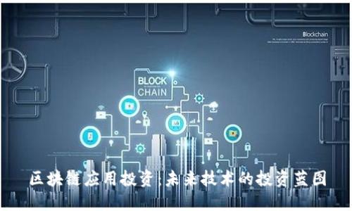 区块链应用投资：未来技术的投资蓝图