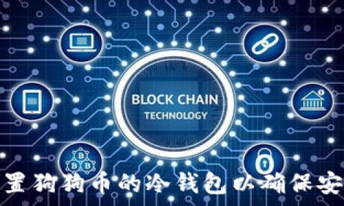   
如何设置狗狗币的冷钱包以确保安全存储
