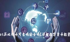 tpWallet买比特币可靠吗安全吗？详解数字货币投资