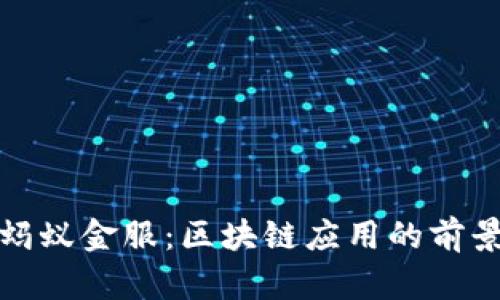 微软与蚂蚁金服：区块链应用的前景与挑战