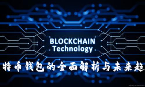 比特币钱包的全面解析与未来趋势