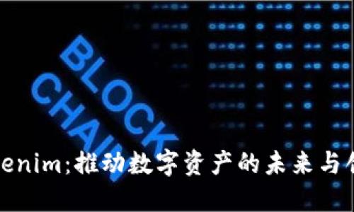 Tokenim：推动数字资产的未来与创新
