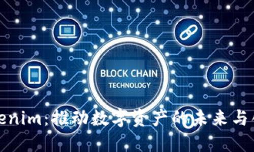 Tokenim：推动数字资产的未来与创新