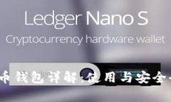  泰达币钱包详解：使用与