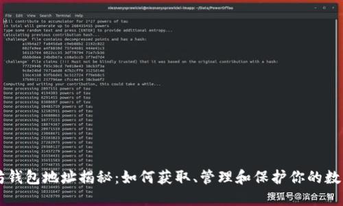 以太坊钱包地址揭秘：如何获取、管理和保护你的数字资产