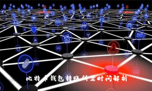 比特币钱包转账所需时间解析