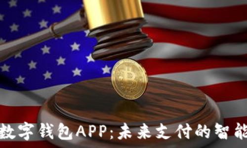   
开通数字钱包APP：未来支付的智能选择