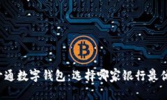 开通数字钱包：选择哪家银行最优？