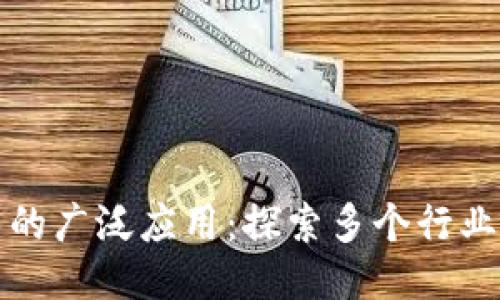 区块链技术的广泛应用：探索多个行业的创新机遇