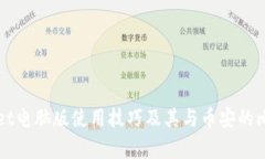 tpWallet电脑版使用技巧及其与币安的比较分析