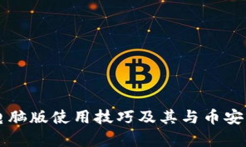 tpWallet电脑版使用技巧及其与币安的比较分析