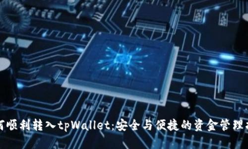如何顺利转入tpWallet：安全与便捷的资金管理指南