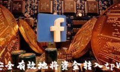 如何安全有效地将资金转入tpWallet
