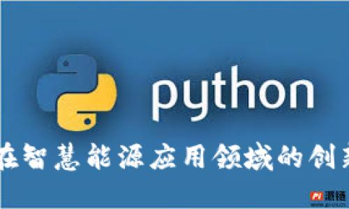 区块链在智慧能源应用领域的创新与未来