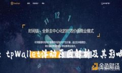 : tpWallet浮动原因解析及其影响