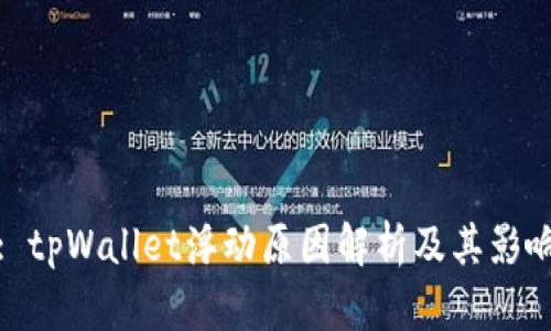 : tpWallet浮动原因解析及其影响