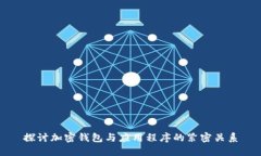 探讨加密钱包与应用程序的紧密关系