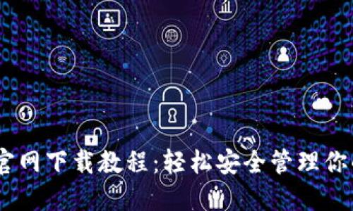 USDT钱包官网下载教程：轻松安全管理你的数字资产