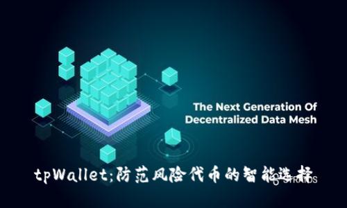 tpWallet：防范风险代币的智能选择