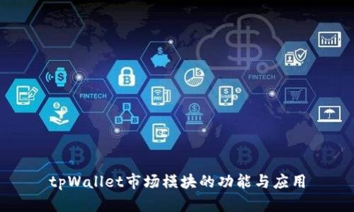 tpWallet市场模块的功能与应用