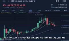 tpWallet市场模块的功能与应用