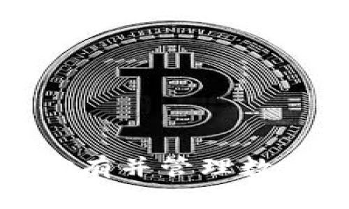 如何安全拥有并管理数字货币钱包