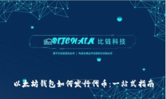 以太坊钱包如何发行代币：一站式指南