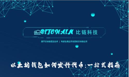 以太坊钱包如何发行代币：一站式指南