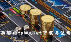 : 全面解析tpWallet下载与使用指南