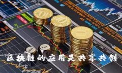区块链的应用是共享共创