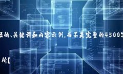 注意：由于篇幅限制，我将为您提供一个简短的